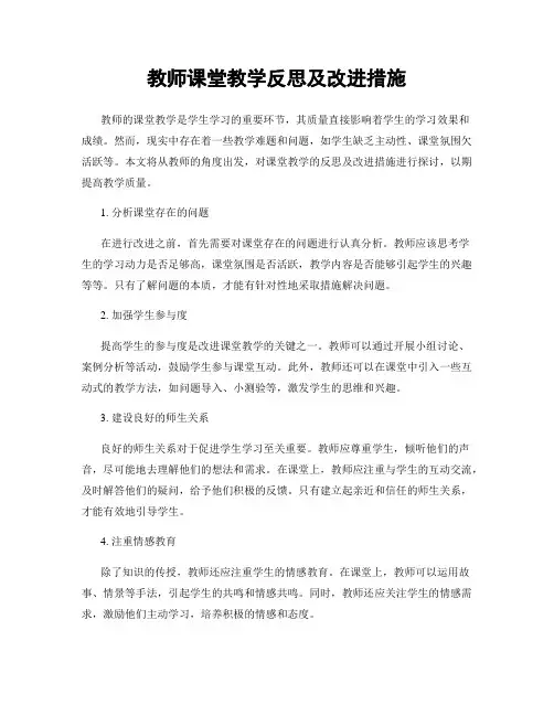 教师课堂教学反思及改进措施