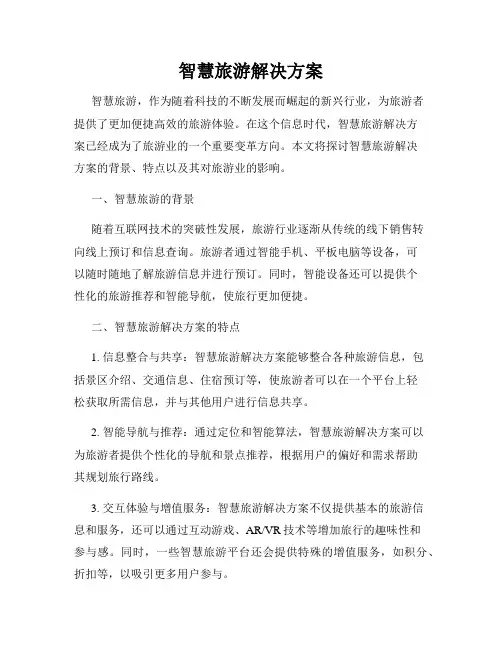 智慧旅游解决方案