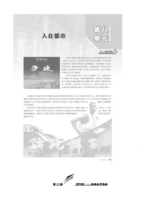 【人教版】2019版高中语文同步选修中国小说欣赏讲义：第八单元第15课《子夜》吴老太爷进城含答案