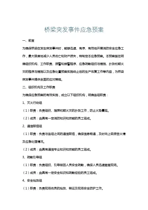 桥梁突发事件应急预案