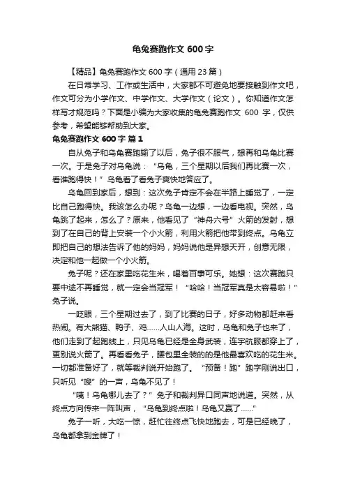 【精品】龟兔赛跑作文600字（通用23篇）