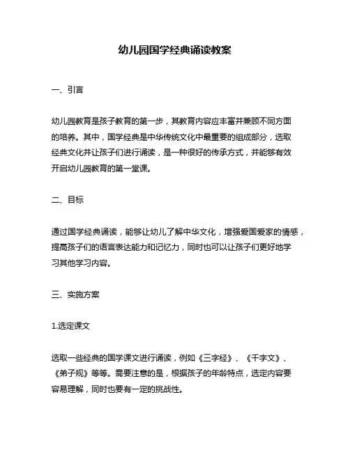 幼儿园国学经典诵读教案