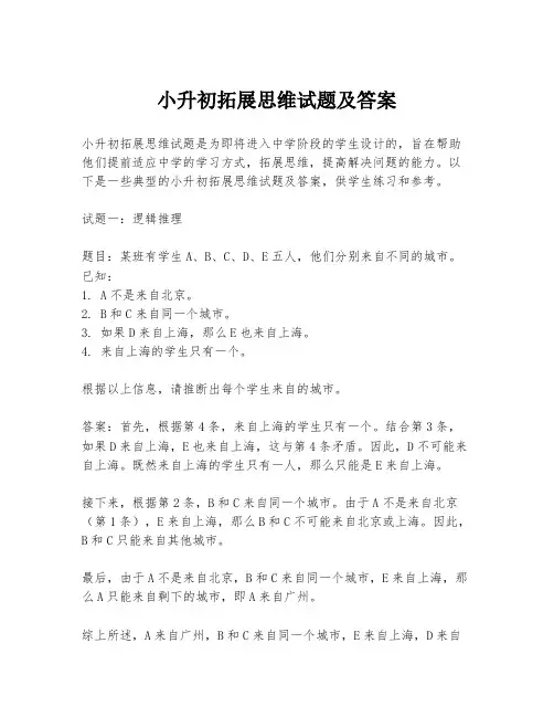 小升初拓展思维试题及答案