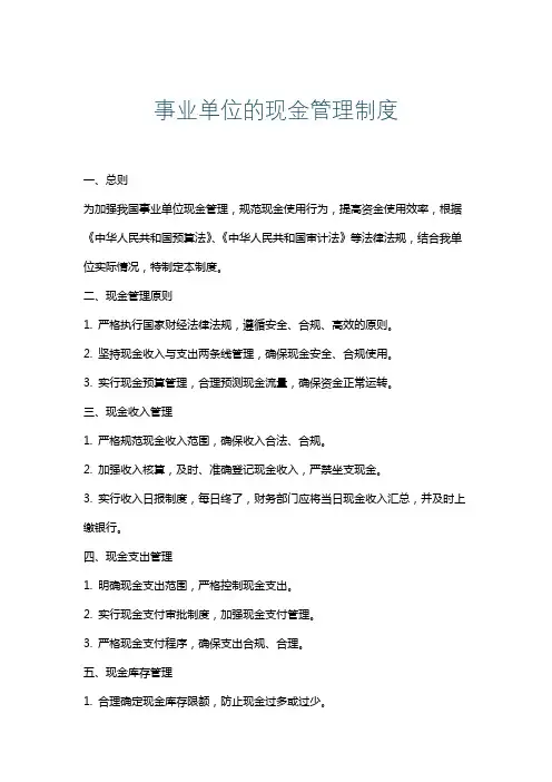 事业单位的现金管理制度