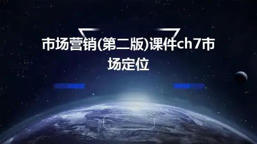 市场营销(第二版)课件CH7市场定位