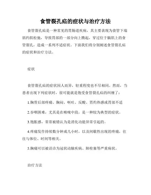食管裂孔疝的症状与治疗方法 