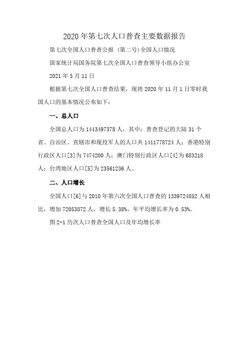 2020年第七次人口普查主要数据报告
