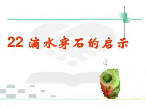 苏教版小学语文五年级上册《22 滴水穿石的启示》课件