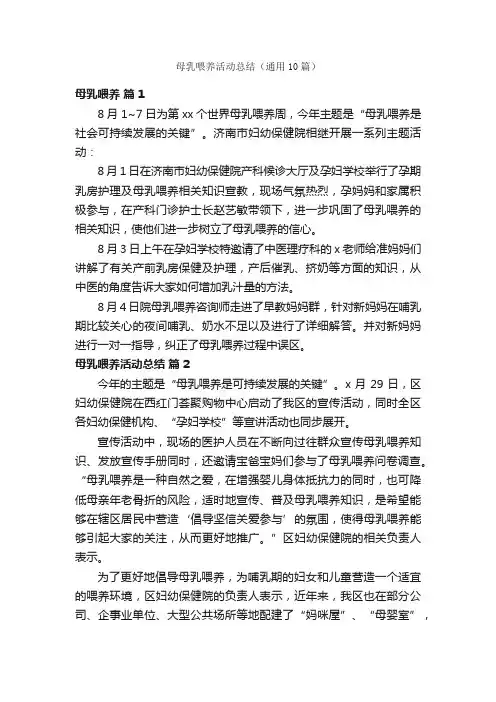 母乳喂养活动总结（通用10篇）