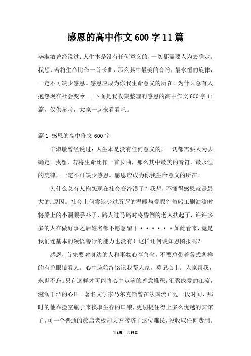 感恩的高中作文600字11篇