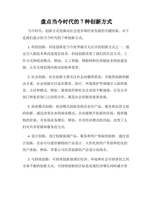 盘点当今时代的7种创新方式