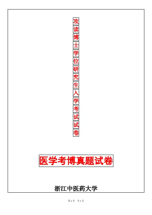 浙江中医药大学西医内科学2019年考博真题考博试卷