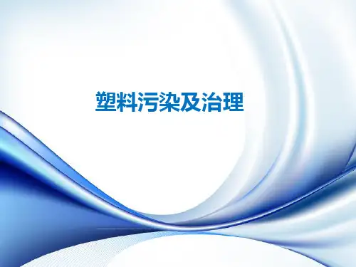 塑料污染及治理ppt课件 