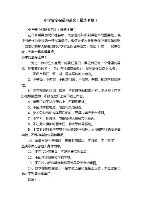小学安全保证书范文（精选8篇）