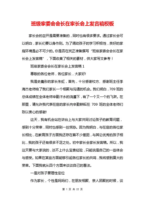 班级家委会会长在家长会上发言稿模板