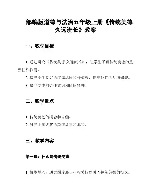 部编版道德与法治五年级上册《传统美德 久远流长》教案