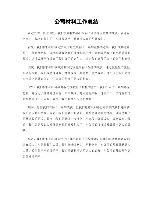 公司材料工作总结