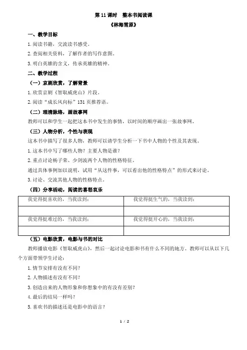 第11课时：整本书阅读课《林海雪原》教案