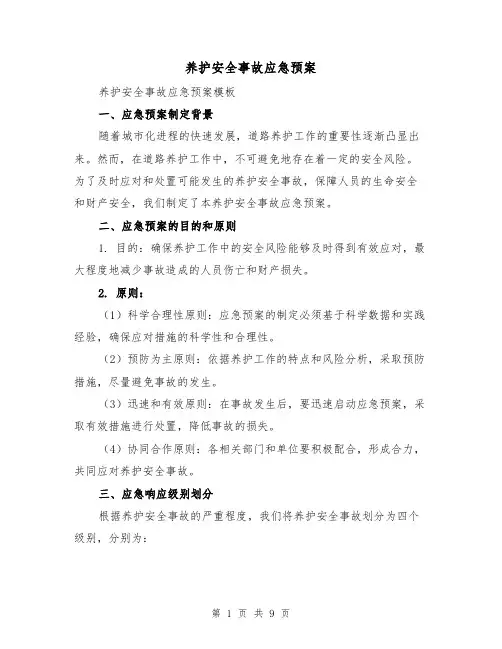 养护安全事故应急预案(三篇)