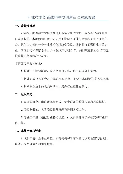 产业技术创新战略联盟创建活动实施方案
