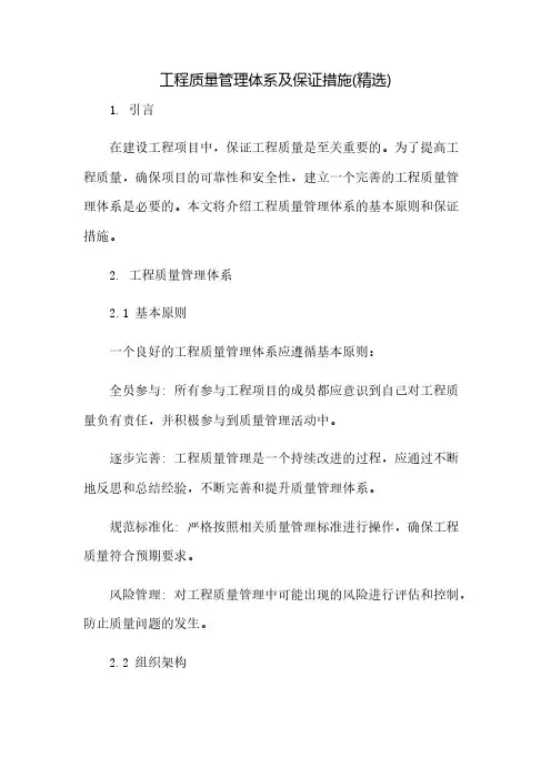 工程质量管理体系及保证措施(精选)(2023范文免修改)