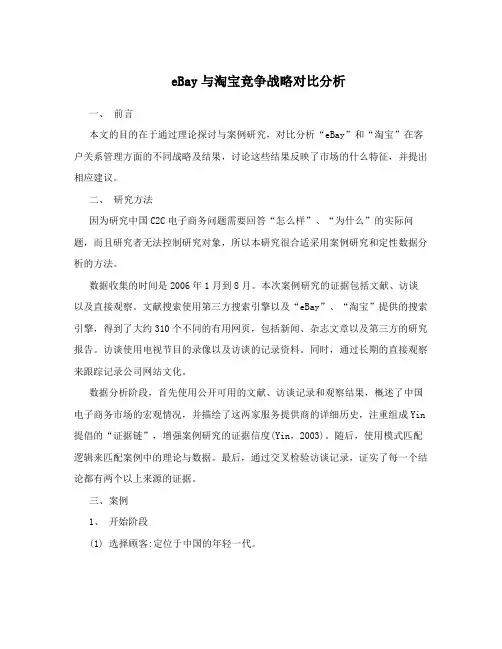 eBay与淘宝竞争战略对比分析