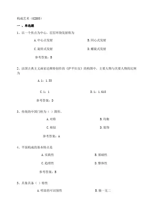 构成艺术试题及答案