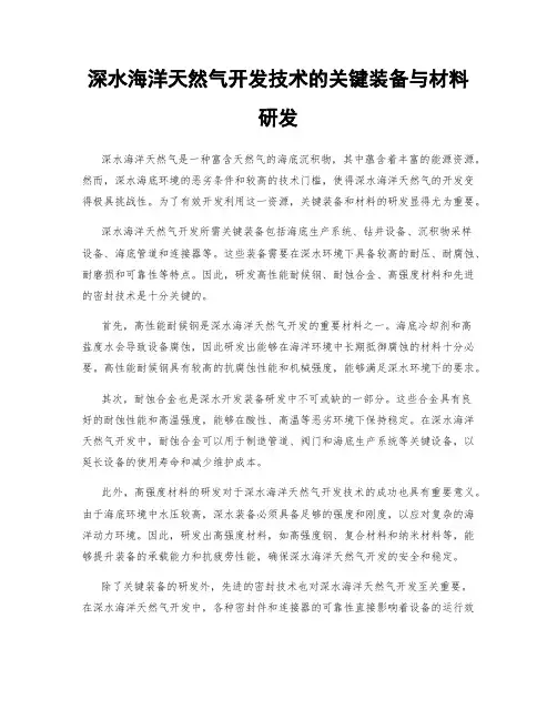 深水海洋天然气开发技术的关键装备与材料研发