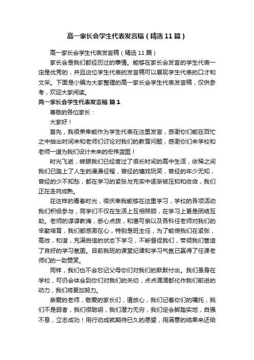高一家长会学生代表发言稿（精选11篇）