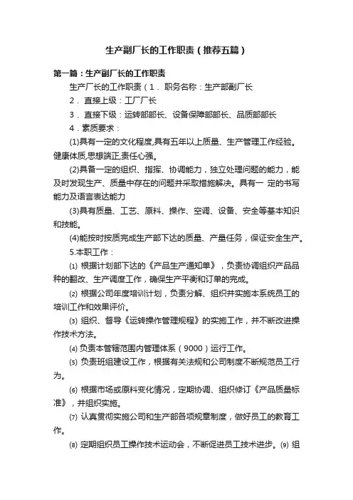 生产副厂长的工作职责（推荐五篇）