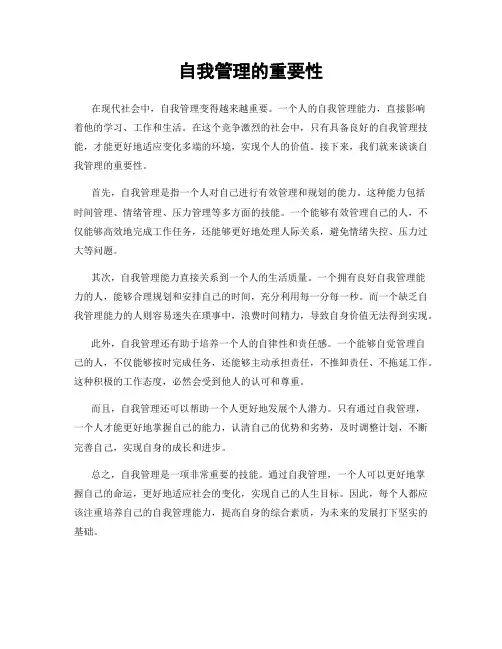 自我管理的重要性