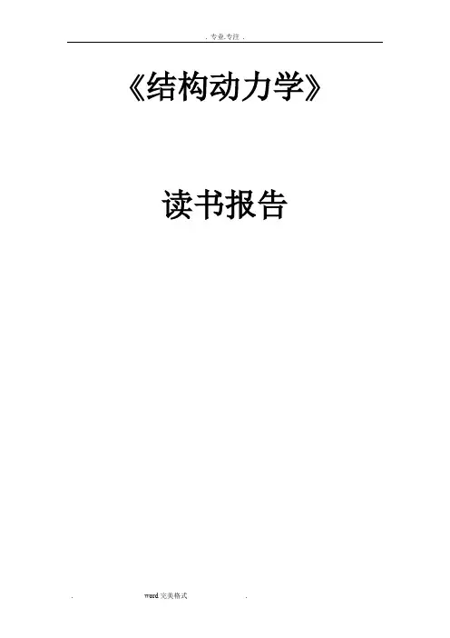 结构动力学读书报告