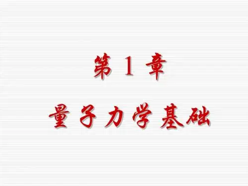 第01章  量子力学基础