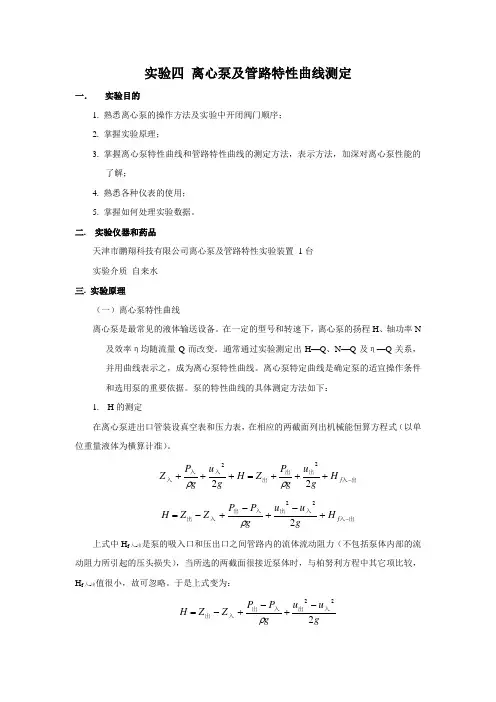 离心泵及管路特性曲线测定