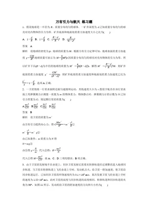 级中学人教版高中物理必修二同步练习：第六章万有引力与航天(附答案)