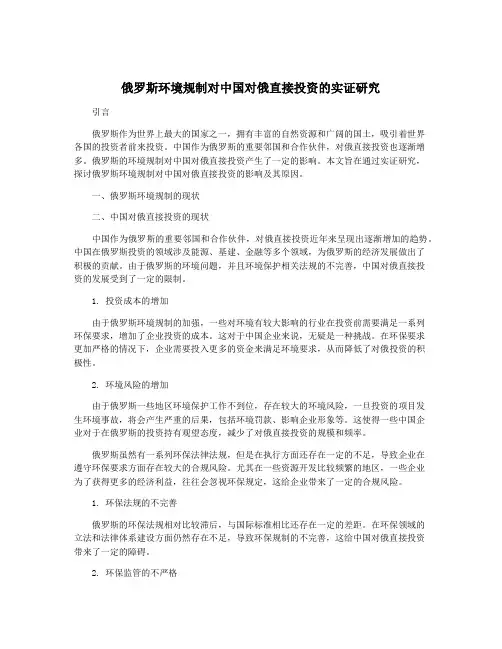 俄罗斯环境规制对中国对俄直接投资的实证研究