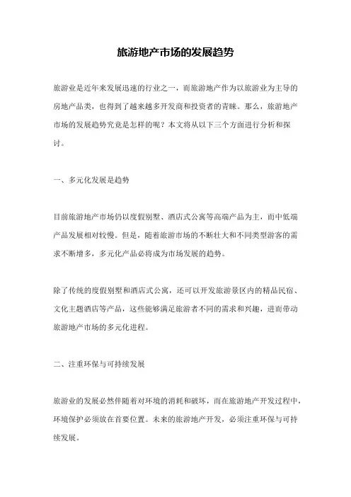 旅游地产市场的发展趋势