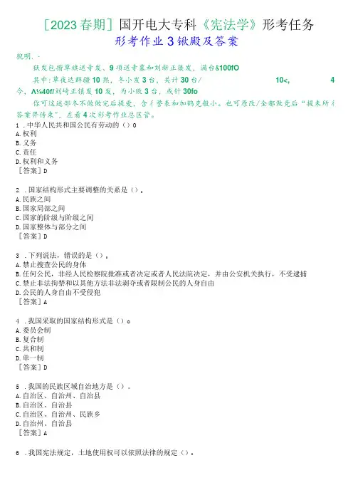 [2023春期]国开电大专科《宪法学》形考任务(形考作业3)试题及答案