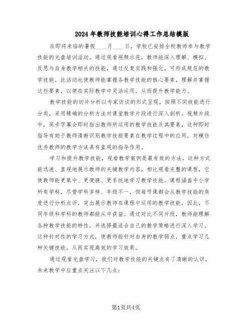 2024年教师技能培训心得工作总结模版（二篇）