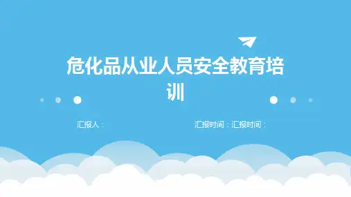 危化品从业人员安全教育培训