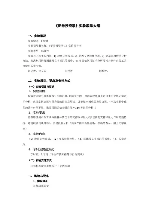 《证券投资学》实验教学大纲