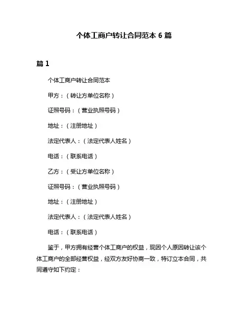 个体工商户转让合同范本6篇