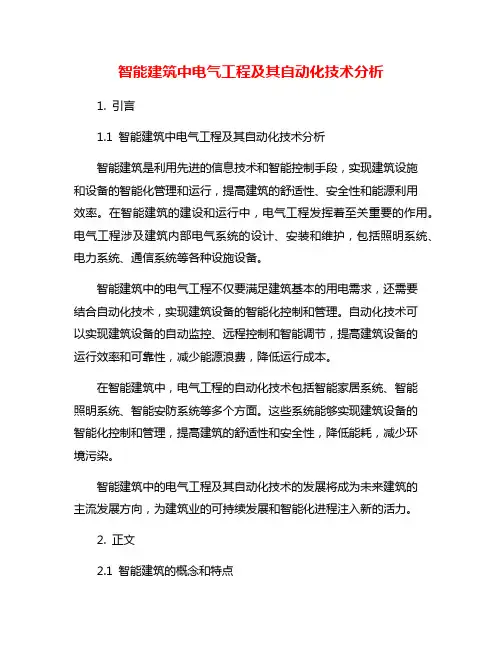 智能建筑中电气工程及其自动化技术分析