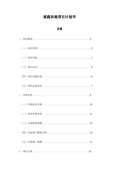 家庭农场项目计划书