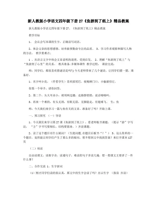 新人教版小学语文四年级下册27《鱼游到了纸上》精品教案