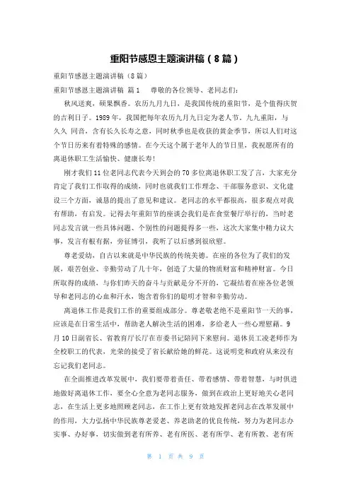 重阳节感恩主题演讲稿(8篇)