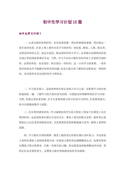 初中生学习计划15篇