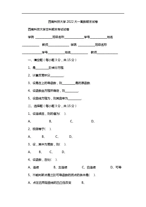 西南科技大学2022大一高数期末试卷