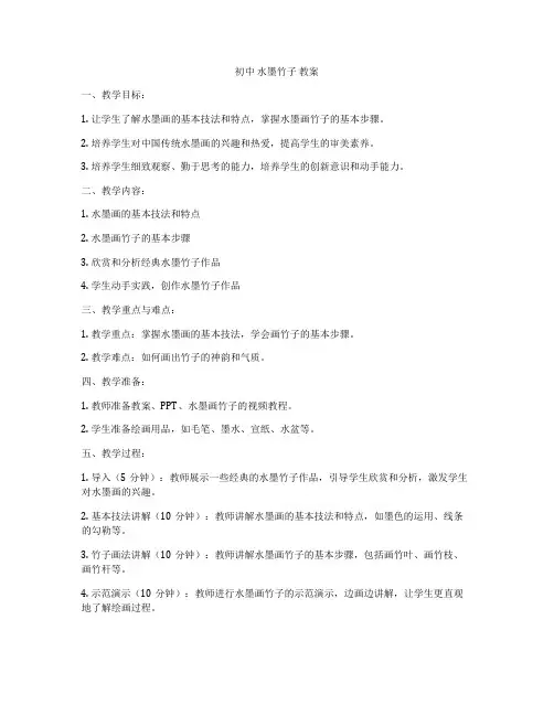 初中 水墨竹子 教案