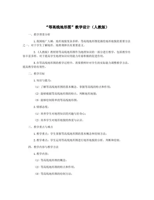 “等高线地形图”教学设计(人教版)